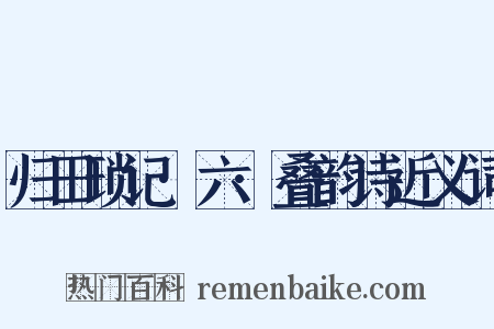 归田琐记·六·叠韵诗近义词是什么意思的图片